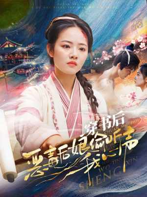 穿书后恶毒后娘偷听我心声(73集) 穿书后恶毒后娘偷听我心声(73集)热门短剧抢先