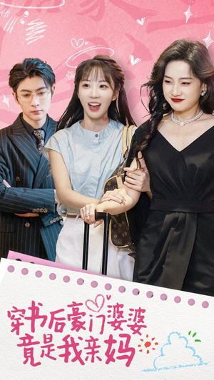 穿书后豪门婆婆竟是我亲妈(56集) 穿书后豪门婆婆竟是我亲妈(56集)精彩短剧下载
