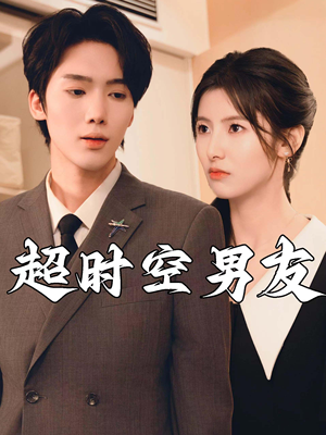 超时空男友(93集) 超时空男友(93集)精彩短剧免费看