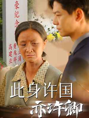 此身许国亦许卿（60集）好看短剧追不停