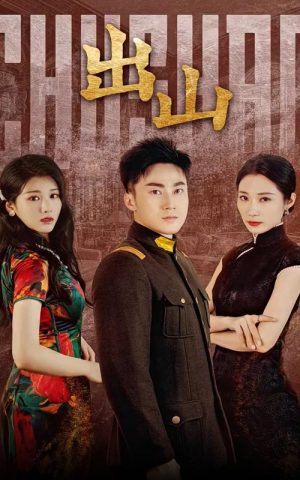 出山(70集) 出山(70集)独家内容免费看