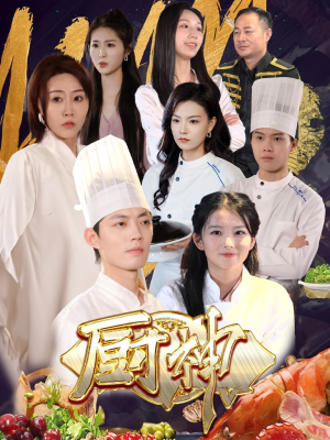 厨神(70集) 厨神(70集)红果免费短剧