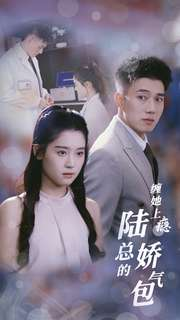 缠她上瘾陆总的娇气包(80集) 缠她上瘾陆总的娇气包(80集)免费短剧合集