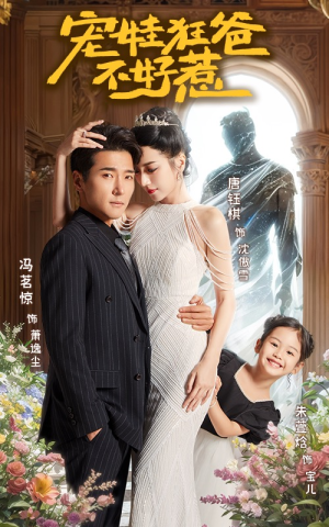 宠娃狂爸不好惹(65集) 宠娃狂爸不好惹(65集)免费在线看全集