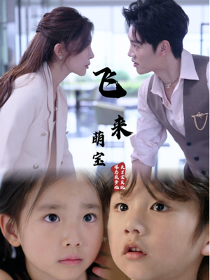 飞来萌宝（81集）抢先看新短剧