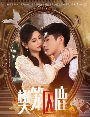 樊笼囚鹿(60集) 樊笼囚鹿(60集)短剧全集抢先看