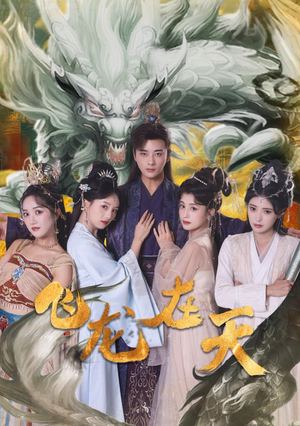 飞龙在天（133集）夸克在线观看