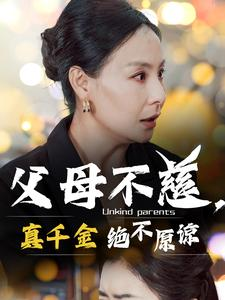 父母不慈,真千金绝不原谅(67集) 父母不慈,真千金绝不原谅(67集)精彩短剧分享