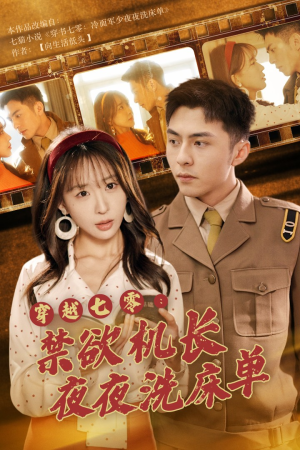 穿越七零:禁欲机长夜夜洗床单(50集) 穿越七零:禁欲机长夜夜洗床单(50集)河马免费短剧