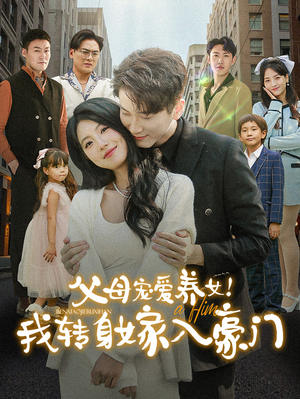 父母宠爱养女!我转身嫁入豪门(50集) 父母宠爱养女!我转身嫁入豪门(50集)温柔追捕短剧