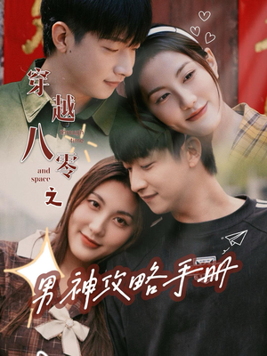 穿越八零之男神攻略手册(76集) 穿越八零之男神攻略手册(76集)精彩短剧来了