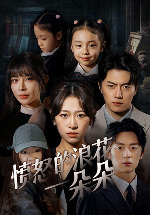 愤怒的浪花一朵朵（30集）精彩短剧随心推