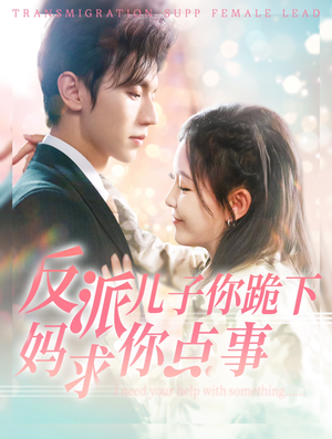 反派儿子你跪下妈求你点事(100集) 反派儿子你跪下妈求你点事(100集)全剧看到大结局