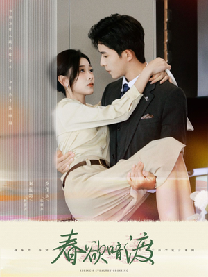 春欲暗渡（98集）独家短剧免费看