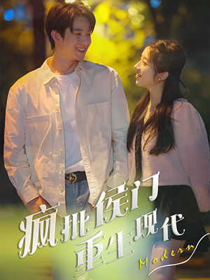 疯批侯门重生现代(40集) 疯批侯门重生现代(40集)最火的短剧