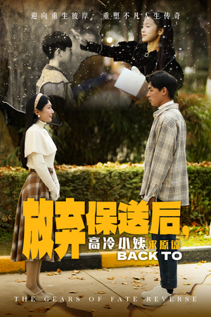 放弃保送后,高冷小姨求原谅(31集) 放弃保送后,高冷小姨求原谅(31集)好看短剧追不停