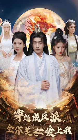 穿越成反派,全宗美女爱上我(60集) 穿越成反派,全宗美女爱上我(60集)评价怎么样