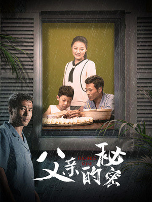 父亲的秘密(36集) 父亲的秘密(36集)火爆热门短剧