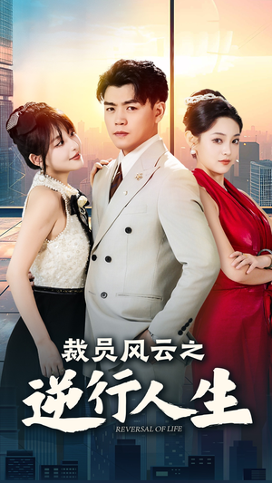 裁员风云之逆行人生(34集) 裁员风云之逆行人生(34集)抢先看新短剧