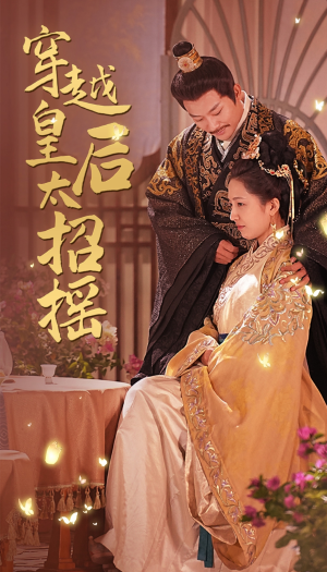 穿越皇后太招摇(81集) 穿越皇后太招摇(81集)看精彩短剧