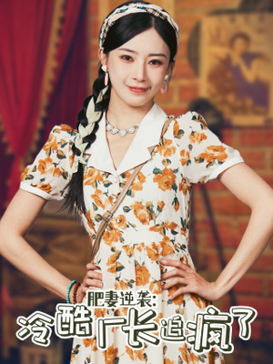 肥妻逆袭:冷酷厂长追疯了(61集) 肥妻逆袭:冷酷厂长追疯了(61集)在线看