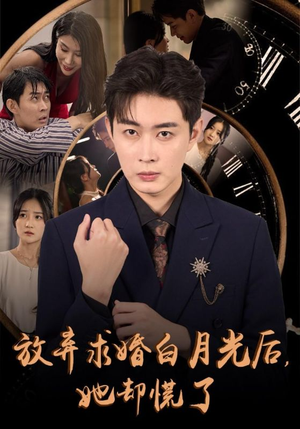 放弃求婚白月光后,她却慌了(45集) 放弃求婚白月光后,她却慌了(45集)短剧精彩绝伦