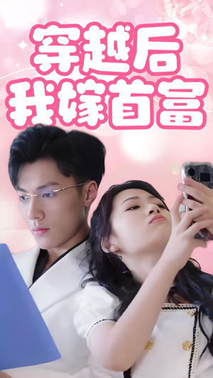 穿越后我嫁首富(34集) 穿越后我嫁首富(34集)全集免费看短剧