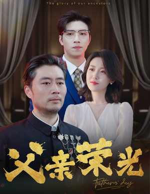 父亲荣光（55集）在哪看免费