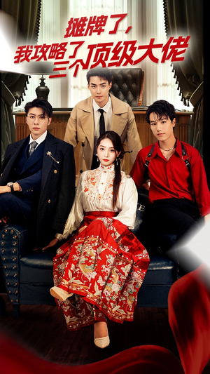 穿越后,我攻略了三个大佬(70集) 穿越后,我攻略了三个大佬(70集)免费看全集