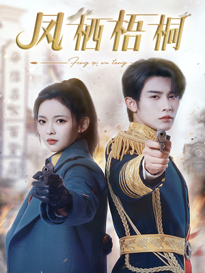 凤栖梧桐(68集) 凤栖梧桐(68集)火爆短剧热播中