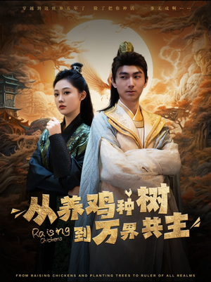 从养鸡种树到万界共主(97集) 从养鸡种树到万界共主(97集)热门短剧分享