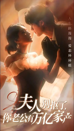 夫人别抠了,你老公有万亿家产(74集) 夫人别抠了,你老公有万亿家产(74集)短剧热播推荐