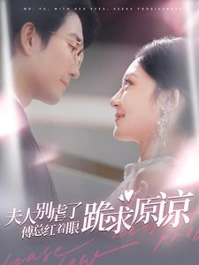 夫人别虐了傅总红着眼跪求原谅（100集）精彩连连免费看