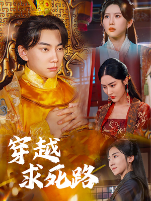 我真没想当皇帝啊(98集) 我真没想当皇帝啊(98集)独家内容免费看