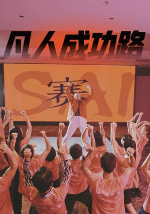 凡人成功路(55集) 凡人成功路(55集)好看的短剧来了