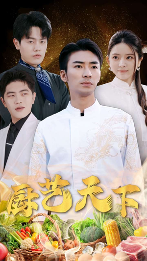 厨艺天下(30集) 厨艺天下(30集)短剧解说全集