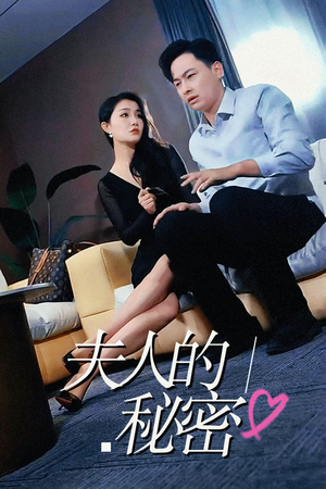 夫人的秘密(52集) 夫人的秘密(52集)热门短剧推荐。