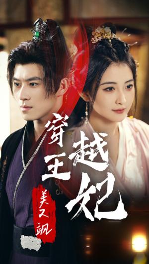 穿越王妃美又飒(65集) 穿越王妃美又飒(65集)短剧追不停