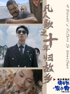 凡人歌之十年归故乡(75集) 凡人歌之十年归故乡(75集)百亿短剧抢先看