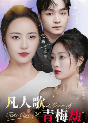 凡人歌之青梅劫(32集) 凡人歌之青梅劫(32集)短剧在线观看