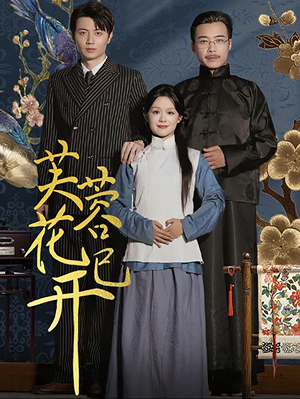 芙蓉花已开(65集) 芙蓉花已开(65集)一口气追完全集