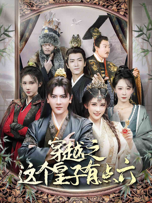 穿越之这个皇子有点六（60集）短剧有好货推荐