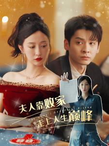 夫人靠败家走上人生巅峰（100集）UC网盘在线看