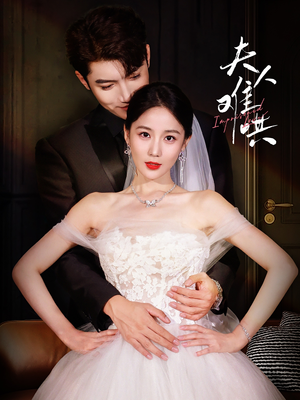 夫人难哄(53集) 夫人难哄(53集)超爽短剧推荐