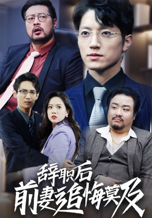 辞职后前妻追悔莫及(30集) 辞职后前妻追悔莫及(30集)口碑之选免费看