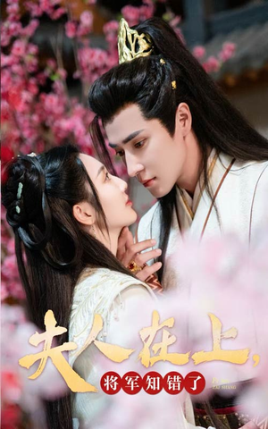 夫人在上,将军知错了(47集) 夫人在上,将军知错了(47集)最热短剧推荐