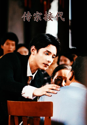 传宗接代(54集) 传宗接代(54集)热门短剧推荐