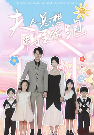 夫人总想带娃偷跑(80集) 夫人总想带娃偷跑(80集)短剧演员排行榜