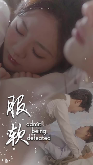 服软(60集) 服软(60集)热门短剧来袭