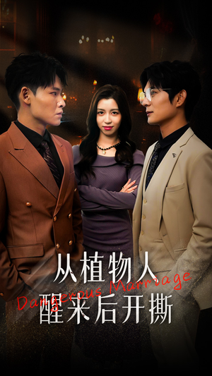 从植物人醒来后开撕(77集) 从植物人醒来后开撕(77集)精彩短剧合集